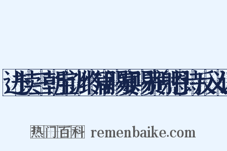 进读三朝宝训终篇赐宴赐赉谢恩诗反义词是什么意思的图片